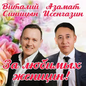 Виталий Синицын, Азамат Исенгазин - За любимых женщин!