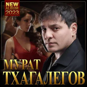 Мурат Тхагалегов - Мама