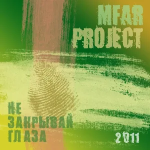 Mfar project - Не хватает (Acoustic)