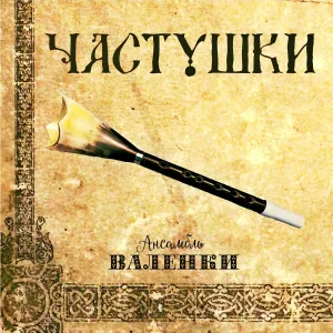 Ансамбль "ВАЛЕНКИ" - Частушки