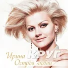 Круг Ирина - Колыбельная сыну