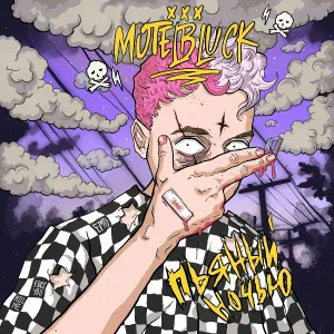 MOTELBLVCK - Псих