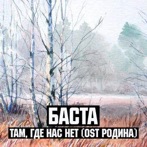 Баста - Там где нас нет (OST Родина)