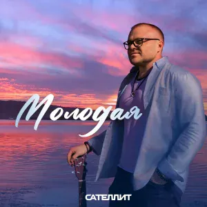 Сателлит - Молодая