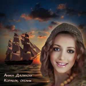 Аника Далински - Дороги (Alternative Version)