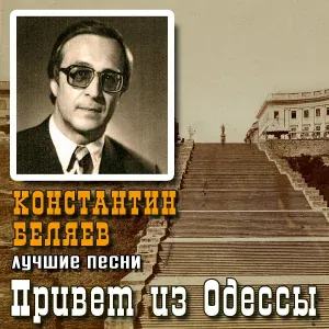 Константин Беляев - Мурка - 2