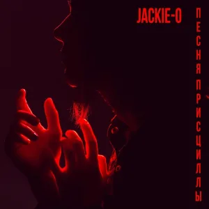 Jackie-O feat. B-Lion - Песня Присциллы