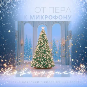 Мир сказок, Авторская Лаборатория Творчества «АЛЬТ» - Ангел. Михаил Лермонтов