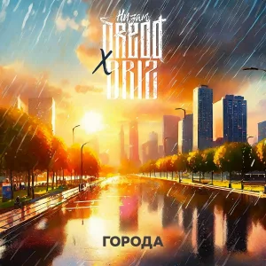 Низам DRedd feat. BriZ - Города