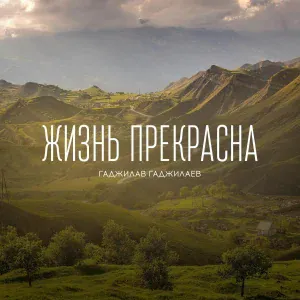 Гаджилав Гаджилаев - Я счастлив