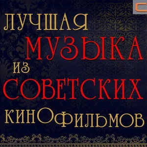 Эдуард Артемьев - Финал (Из кф Свой среди чужих, чужой среди своих)