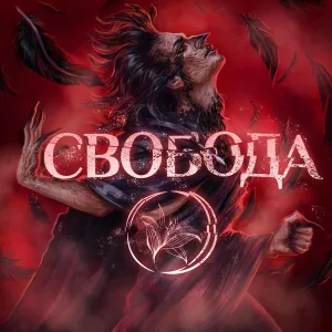 Рок-опера «Олонион» - Свобода