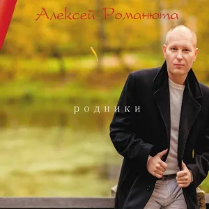 Алексей Романюта feat. Елена Анхель - В час, когда со мною ты