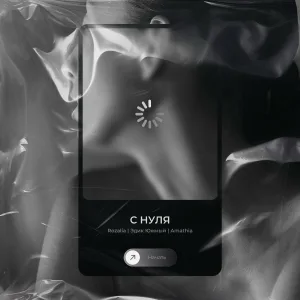 Rozalia, Эдик Южный, Amathia - С нуля