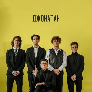 Джон Майлз - Джонатан