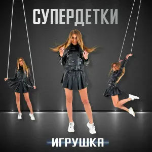 Супердетки - Бикини мини