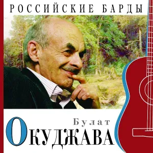 Булат Окуджава - Ах, Надя, Наденька