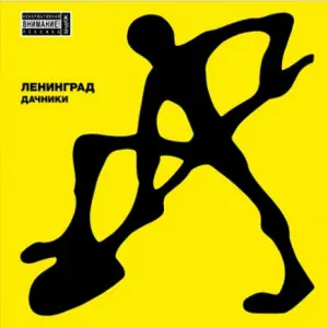 Ленинград - Терминатор