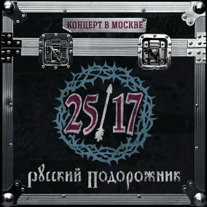 25/17 - Девятибально