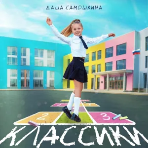 Даша Самошкина - Классики