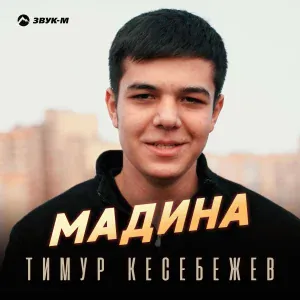 Тимур Кесебежев - Мадина