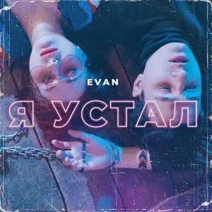 EVAN - Я Устал