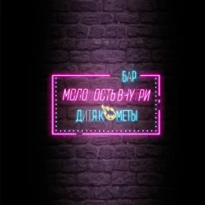 МОЛОДОСТЬ ВНУТРИ - Битлджус