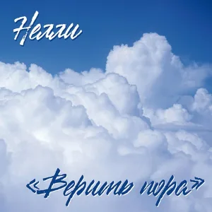 Нелли - Верить пора