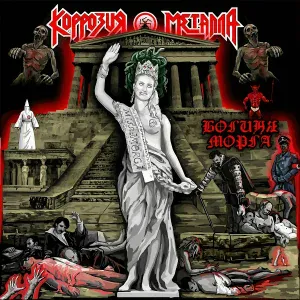 Коррозия Металла - НЕ СУЖДЕНО