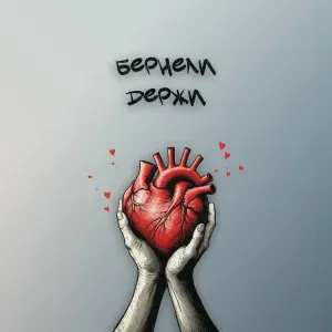 Бернели - Траблы