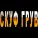KISKATEKA - СКУФ ГРУВ