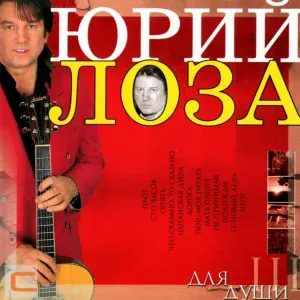 Юрий Лоза - Опять