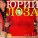 Юрий Лоза - Опять