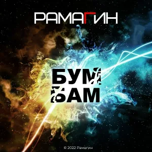 Рамагин - Бум-бам
