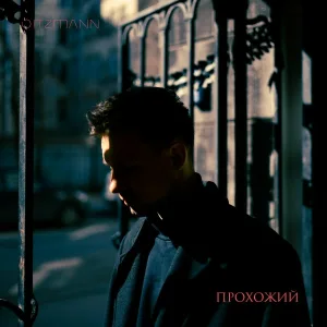 OITZMANN - Прохожий