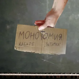 Монотомия - Вступительная речь