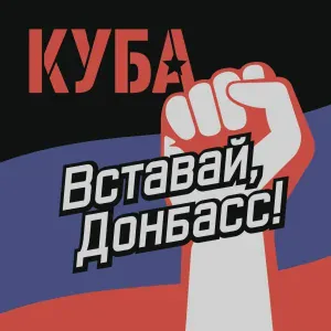 КУБА - СССР-ДНР-ЛНР