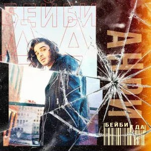 Анри - Бейби да