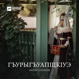 Анзор Хусинов - Си дахэкlей