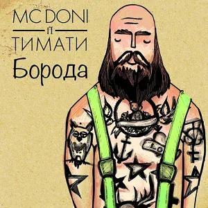 MC Doni feat. Тимати - Борода