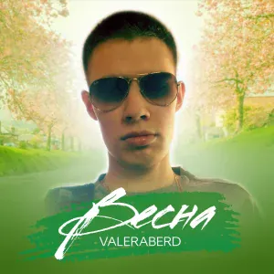 ValeraBerd, Денис Лирик - До последних седин