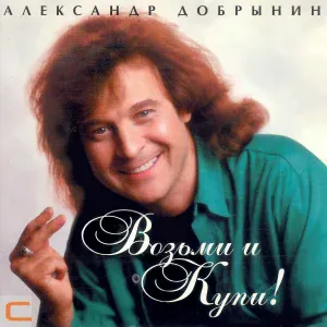 Александр Добрынин - Прощай