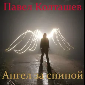 Павел Колташев - Шелест