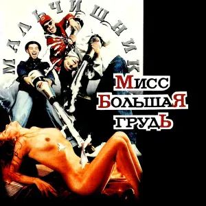 Мальчишник - Танцы