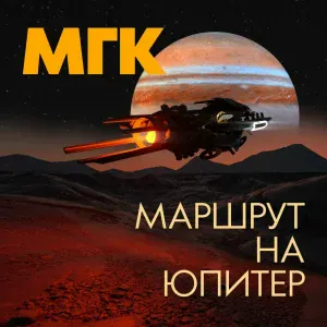 МГК - One, two, three, for