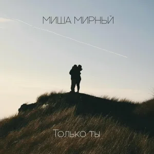 Миша Мирный - Быть вместе