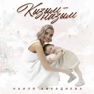 Наиля Авхадиева - Кызым - назым