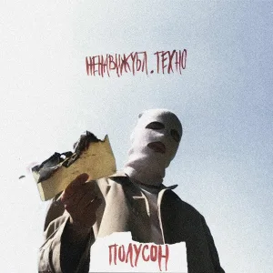 НЕНАВИЖУБЛ.ТЕХНО - Мои лики не найдут