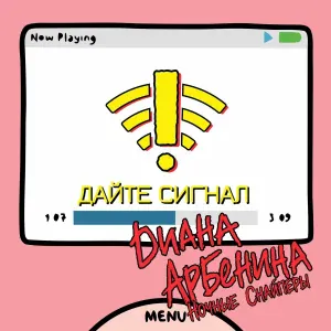 Диана Арбенина, Ночные Снайперы - дайте сигнал