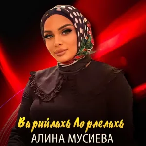Алина Мусиева - Варийлахь лорлелахь